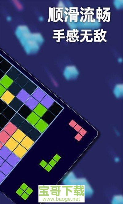 新俄罗斯方块下载