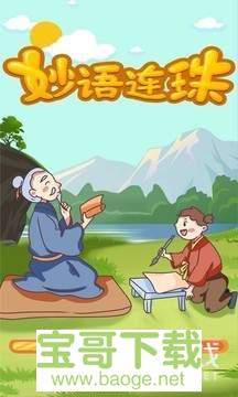 妙语连珠手游