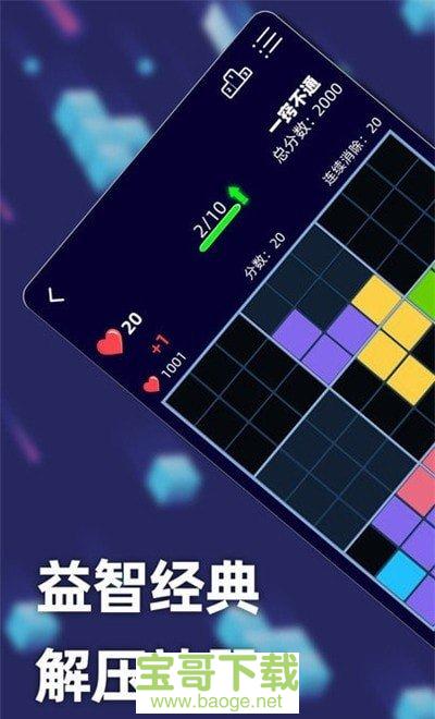 新俄罗斯方块手游完整版v2 安卓最新版