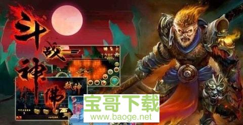 斗战佛之魔猴降世手游安卓版v5.1 安卓最新版