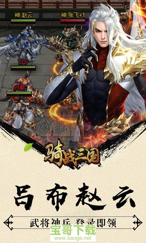 骑战三国下载