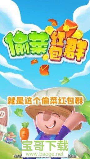 偷菜红包群手游完整版v3.24.02 安卓最新版