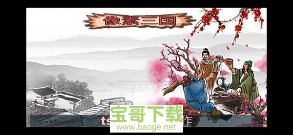 像素三国之分手大师