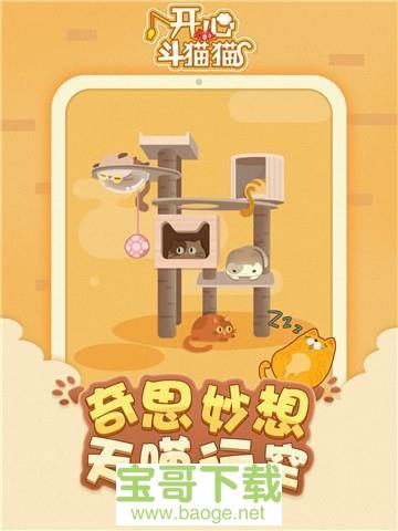 开心斗猫猫手游中文免费版v1.0.1 安卓最新版