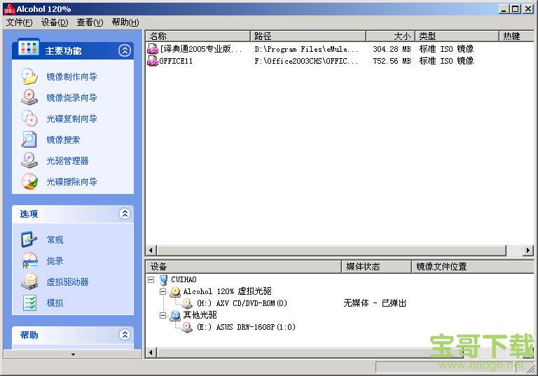 alcohol 120%电脑版 v2.1.0.20601中文免费版
