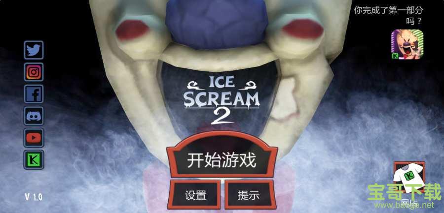 恐怖冰淇淋2手游公测版v1.0.2 安卓最新版