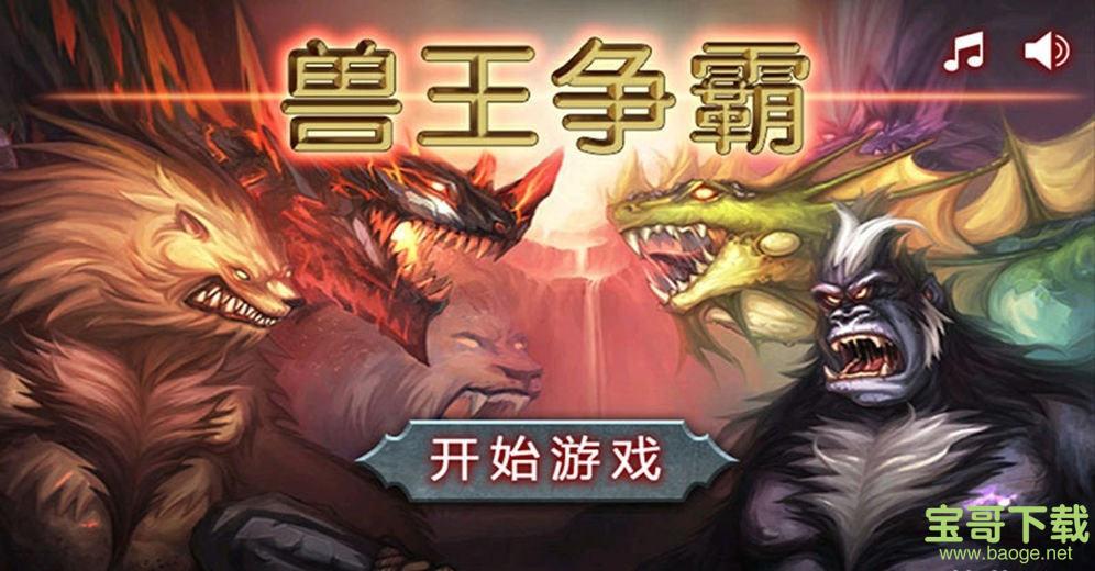 兽王争霸无敌版破解版 v1.8.6