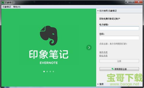 印象笔记电脑版 v6.23.2.8859免费中文版