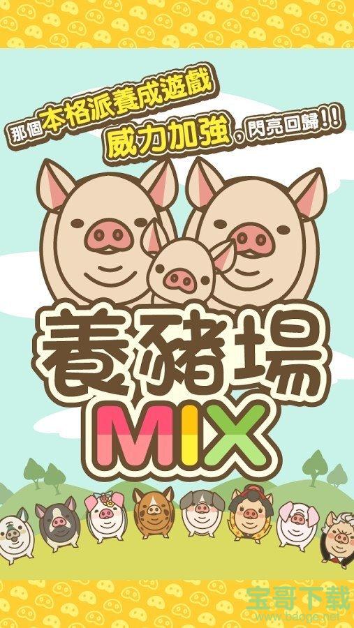 养猪场MIX手游安卓最新版v7.9 官方版