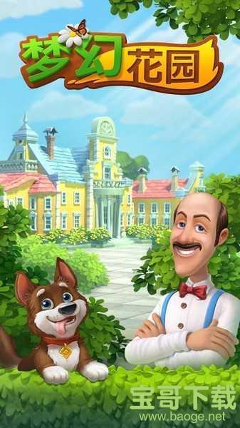 梦幻花园破解版下载