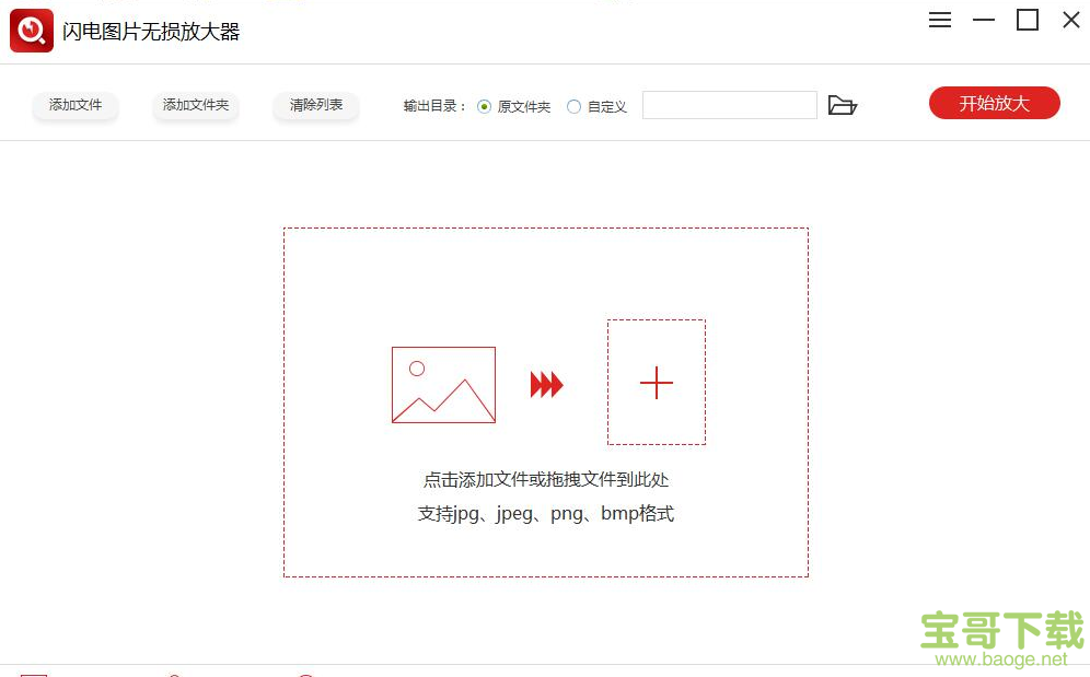 闪电图片无损放大器 v4.2.4官方版