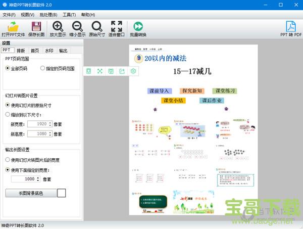 神奇PPT转长图软件 1.0 官方版