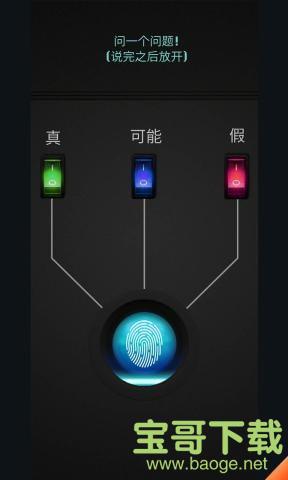 测谎仪模拟器手游