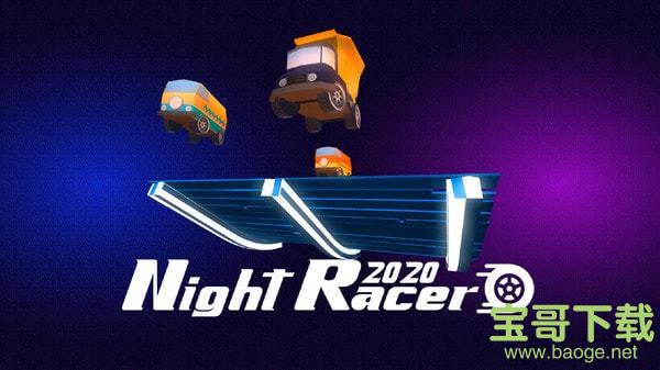 夜间赛车3D手游正式版v1.1.1 安卓最新版