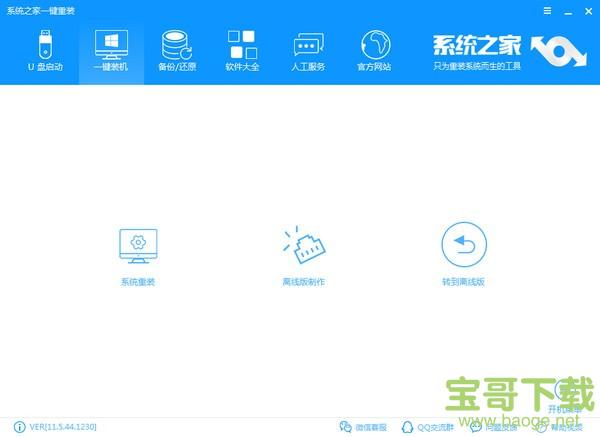  系统之家一键重装系统 官方版