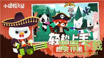 小动物之星安卓手游中文免费版v1.0.2 官方最新版