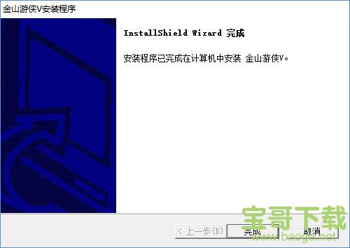 金山游侠破解版