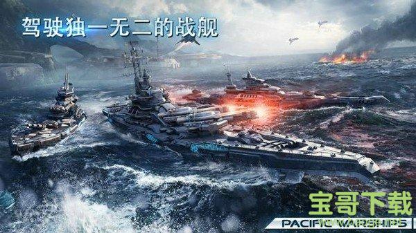 太平洋军舰大海战手游安卓正规版v1.0.5 官方最新版