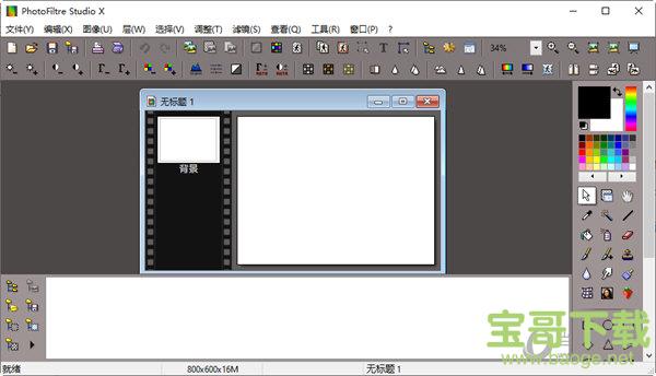 PhotoFiltre Studio X下载