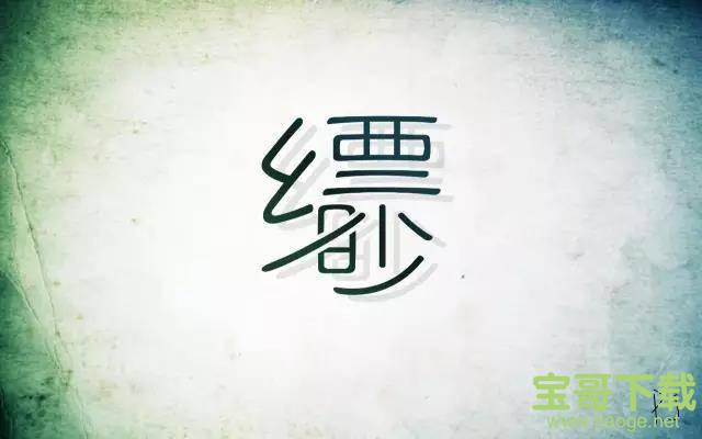 字体设计软件下载 字体设计软件下载