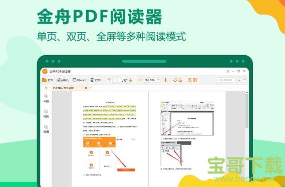 金舟PDF阅读器破解版