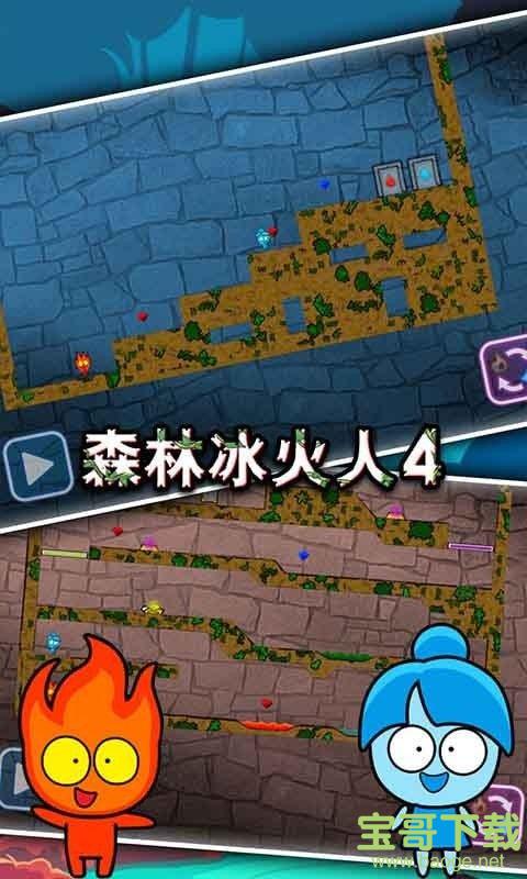 森林冰火人4手游下载