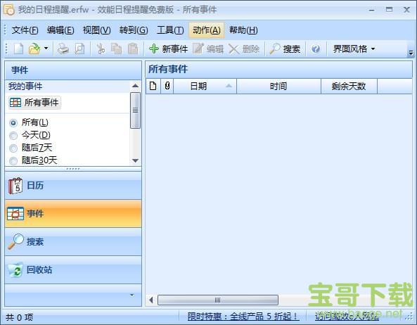 效能日程提醒软件电脑版 v5.60.559中文免费版