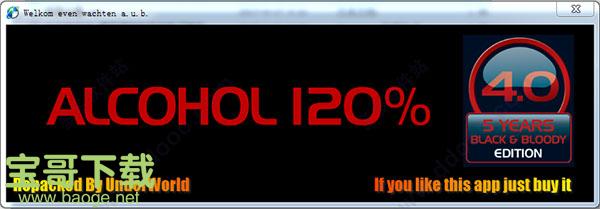 酒精120%破解版