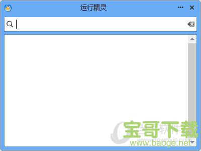 运行精灵(搜索快速启动工具) V4.3.0.3 官方版