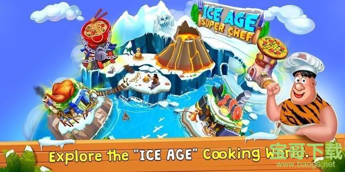冰河时代厨师
