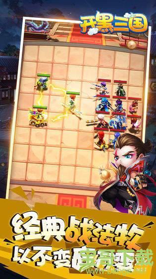 开黑三国手游 开黑三国手游