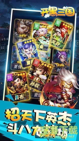 开黑三国 开黑三国