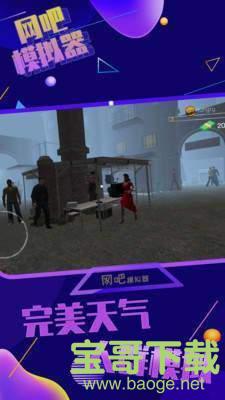 网吧模拟器手游内测版v1.4 安卓最新版