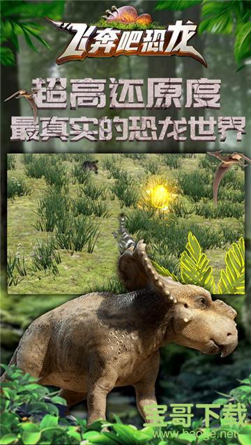 飞奔吧恐龙游戏手游安卓最新版v1.1.3 官方版