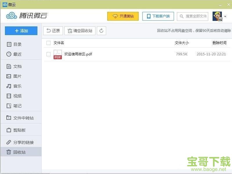 腾讯微云网盘客户端 V3.8.0.2250 官方最新版
