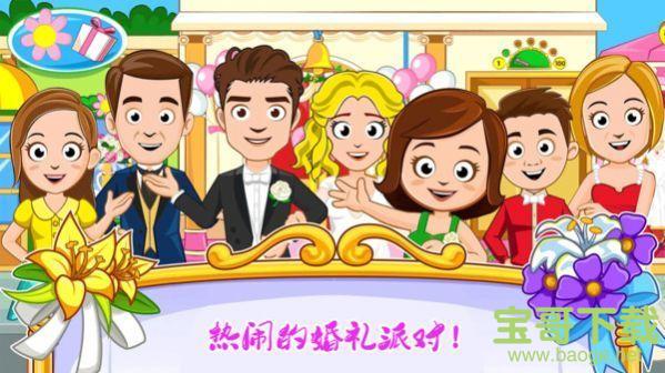 迷你城镇婚礼派对中文版下载