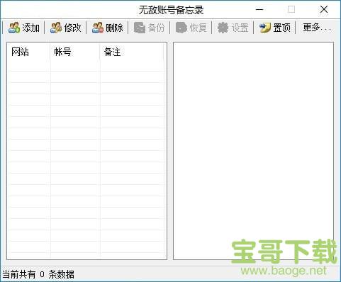 无敌账号备忘录 v1.4.6.8 绿色免费版 无敌账号备忘录 v1.4.6.8 绿色免费版