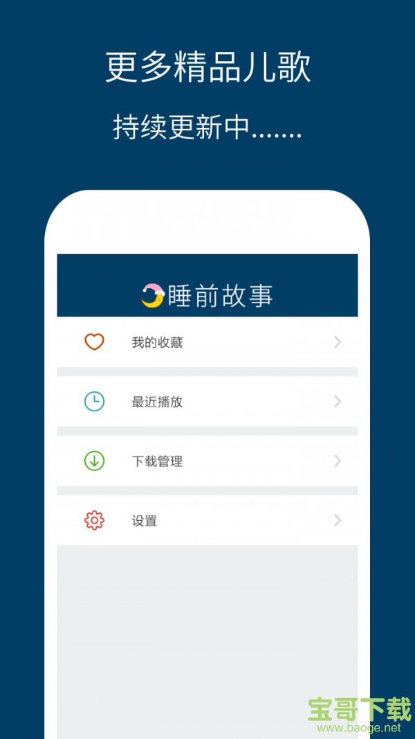 儿童睡前故事精选下载