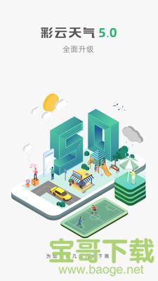 彩云天气破解版安卓版 v4.0.8 最新免费版