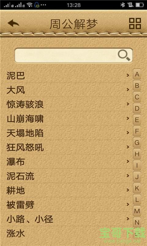 周公解梦专业版下载