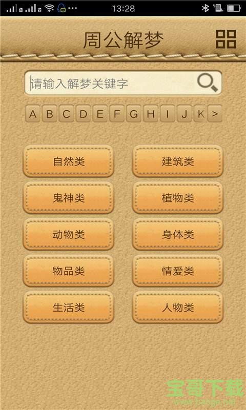 周公解梦专业版app