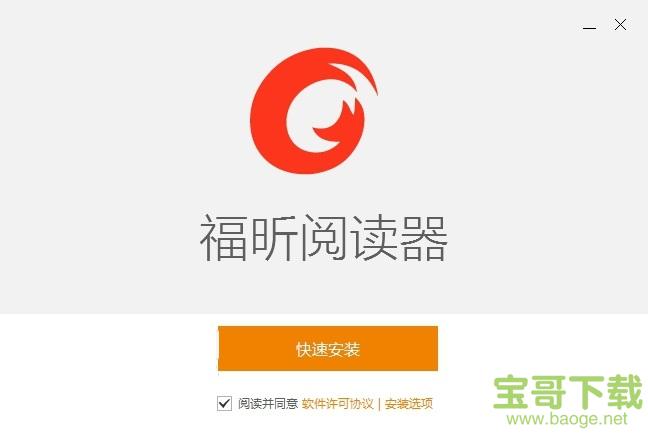 福昕阅读器领鲜版破解版
