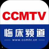 CCMTV临床频道手机免费版 v4.6.2