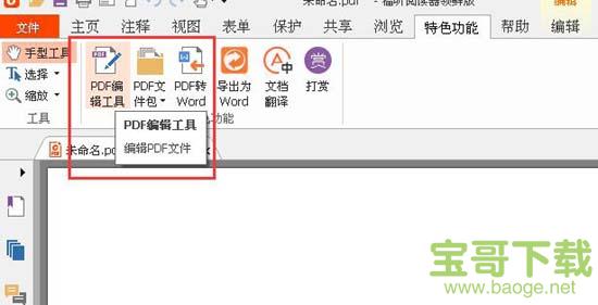 福昕阅读器领鲜版破解版