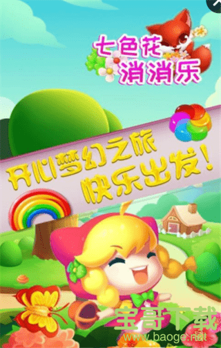 七色花消消乐手游