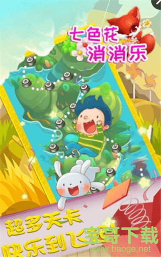 七色花消消乐手游完整版v1.2.0 安卓最新版