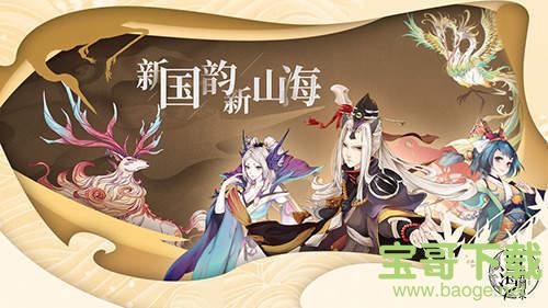 山海经异闻录手游公测版v1.1.0 安卓最新版