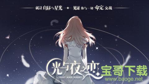 光与夜之恋手游官网版v1.4 安卓最新版